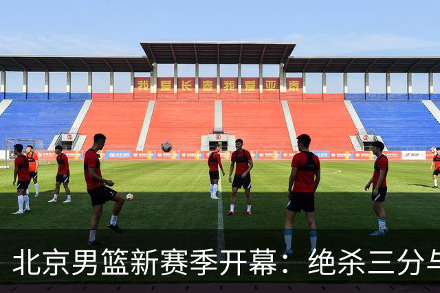 北京男篮新赛季开幕：绝杀三分与混乱表现