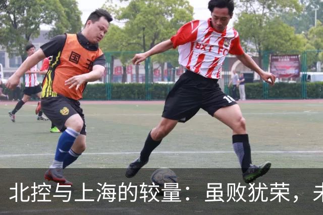 北控与上海的较量：虽败犹荣，未来仍有优化空间