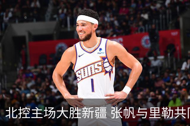北控主场大胜新疆 张帆与里勒共同贡献40分