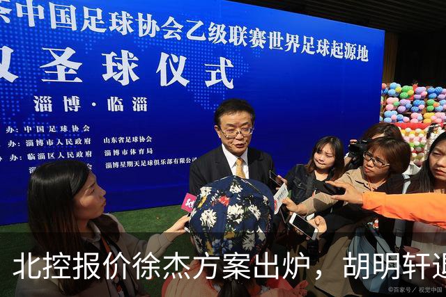 北控报价徐杰方案出炉，胡明轩退出国家队原因揭晓，杜锋爱徒手术