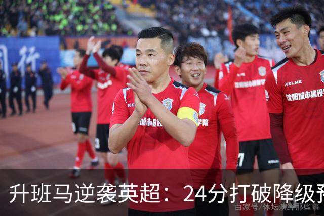 升班马逆袭英超：24分打破降级预测