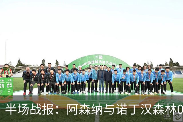半场战报：阿森纳与诺丁汉森林0-0平局