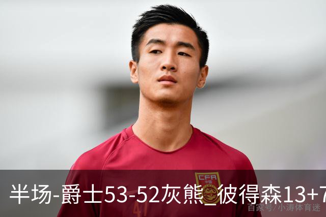 半场-爵士53-52灰熊 彼得森13+7 科沃德16分 布泽尔5+3+3