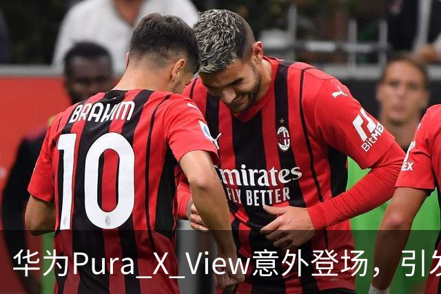 华为Pura X View意外登场，引发期待与争议