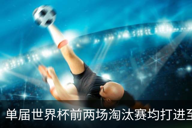 单届世界杯前两场淘汰赛均打进至少3球，比利时是2010年以来首队