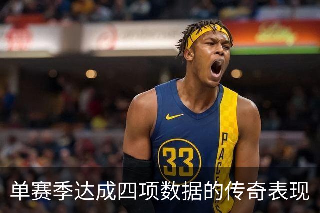 单赛季达成四项数据的传奇表现