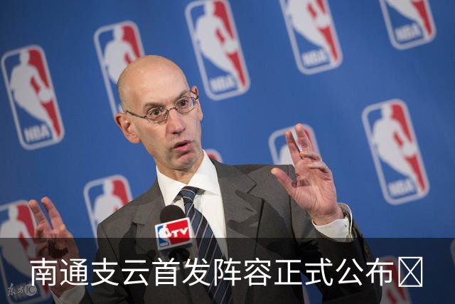 南通支云首发阵容正式公布🔥