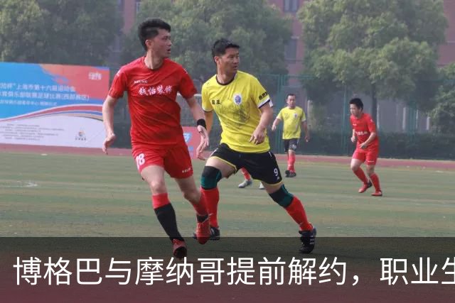 博格巴与摩纳哥提前解约，职业生涯充满不确定