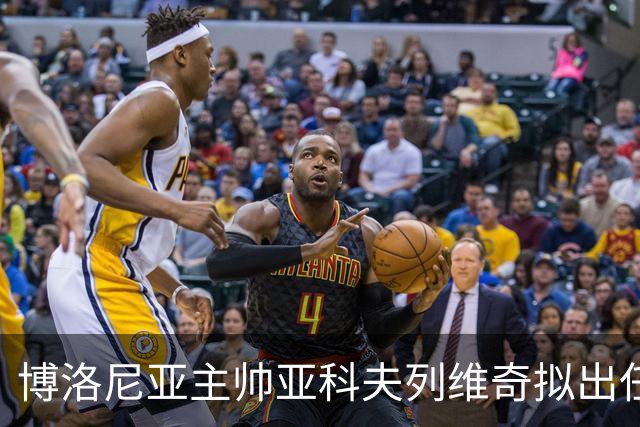 博洛尼亚主帅亚科夫列维奇拟出任广东新任主帅