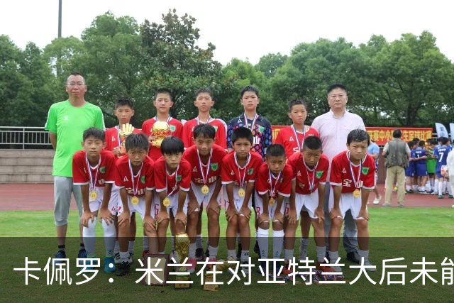 卡佩罗：米兰在对亚特兰大后未能保持高度集中
