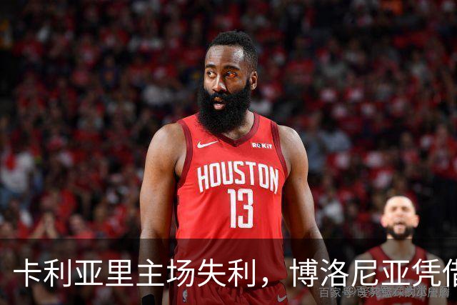 卡利亚里主场失利，博洛尼亚凭借点球胜出
