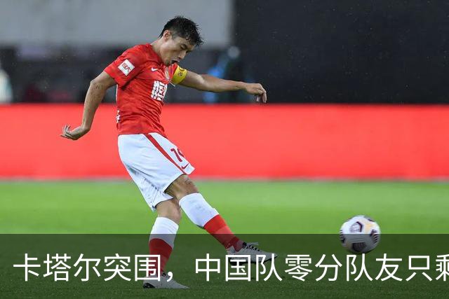 卡塔尔突围，中国队零分队友只剩8个了