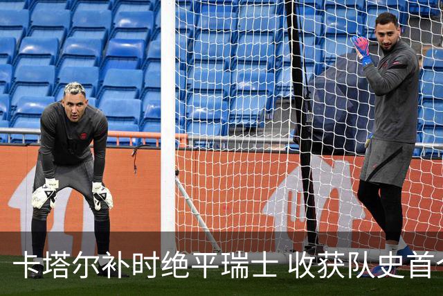 卡塔尔补时绝平瑞士 收获队史首个世界杯积分