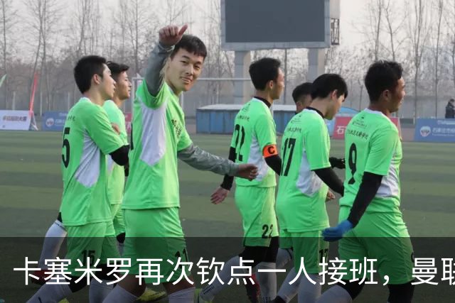 卡塞米罗再次钦点一人接班，曼联买不买？官网更新名单证实卡里克急缺后腰