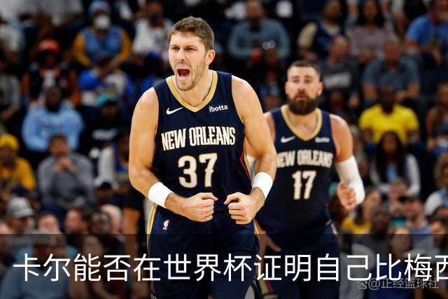 卡尔能否在世界杯证明自己比梅西强？穆勒：你跟他签了啥合同吗？