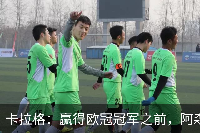 卡拉格：赢得欧冠冠军之前，阿森纳仍会被视为欧洲舞台的小角色