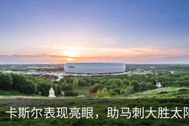 卡斯尔表现亮眼，助马刺大胜太阳