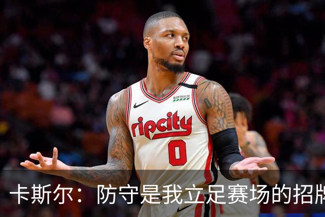 卡斯尔：防守是我立足赛场的招牌 喜欢防守源于骨子里的好胜心