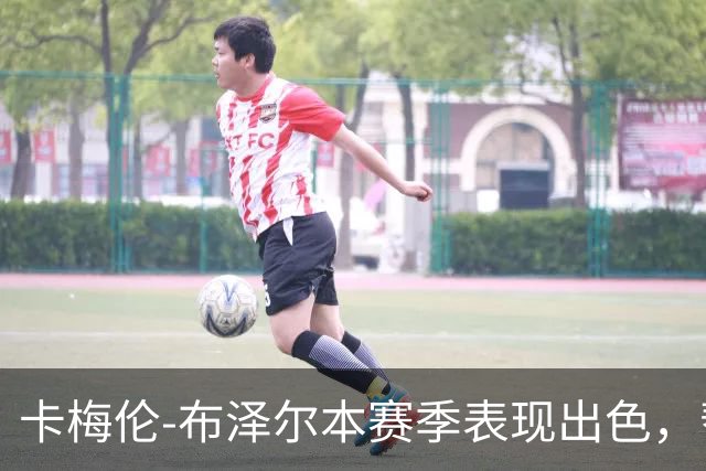 卡梅伦-布泽尔本赛季表现出色，帮助球队连胜四场