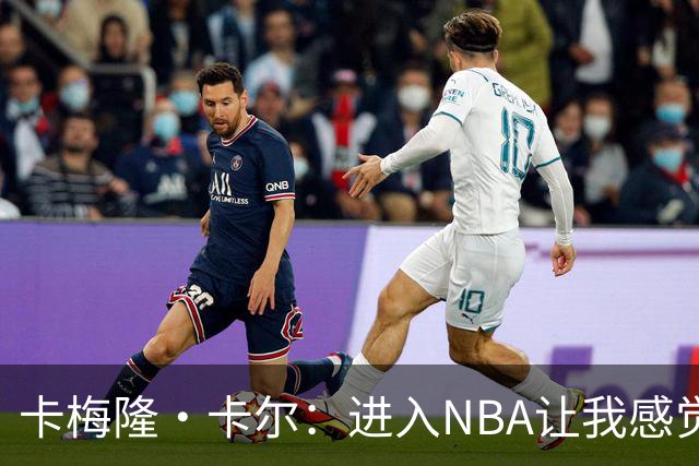 卡梅隆·卡尔：进入NBA让我感觉如梦似幻 我享受艰难的磨砺