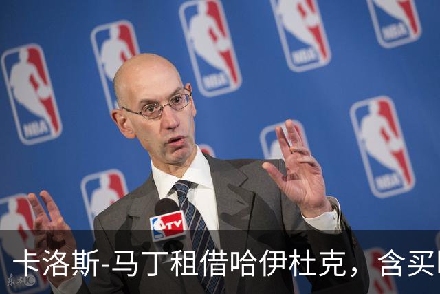 卡洛斯-马丁租借哈伊杜克，含买断选项