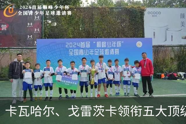 卡瓦哈尔、戈雷茨卡领衔五大顶级自由身，曼联中场迎来补强契机