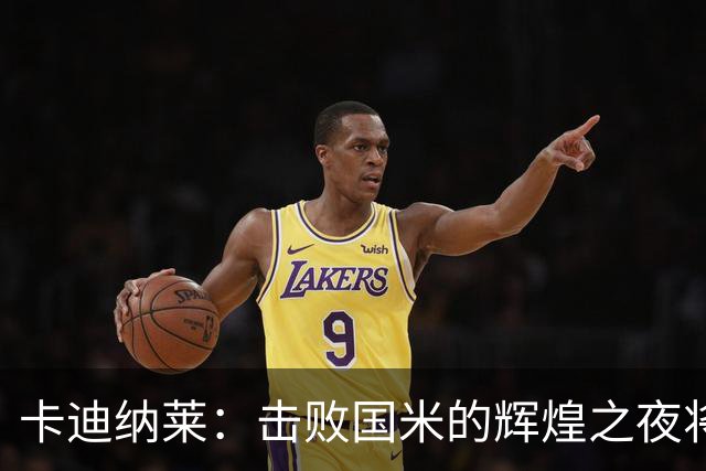 卡迪纳莱：击败国米的辉煌之夜将激励我们向前