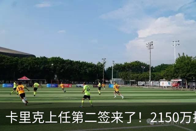 卡里克上任第二签来了！2150万捡漏，拿下西甲防守悍将