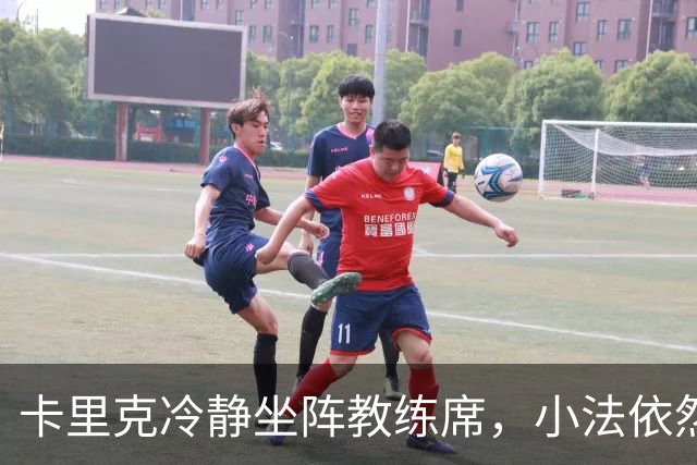 卡里克冷静坐阵教练席，小法依然在场边指挥