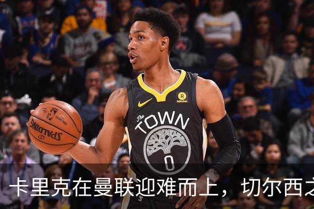 卡里克在曼联迎难而上，切尔西之战或成关键时刻