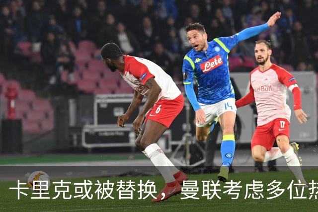 卡里克或被替换，曼联考虑多位热门教练