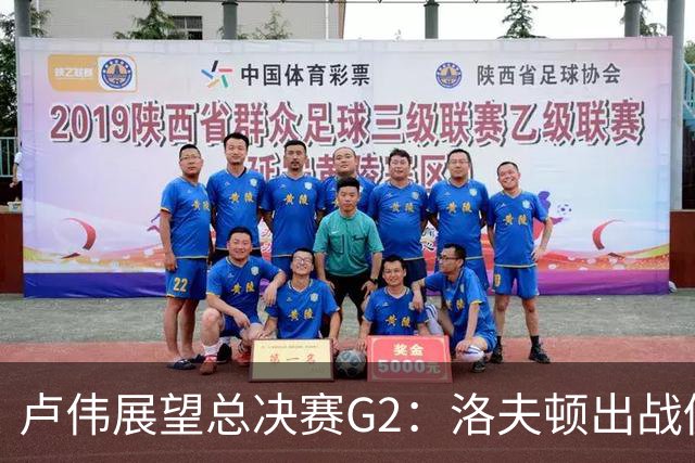 卢伟展望总决赛G2：洛夫顿出战仍需观察，赞扬本土球员的表现！
