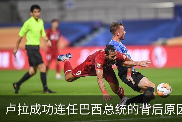 卢拉成功连任巴西总统的背后原因分析