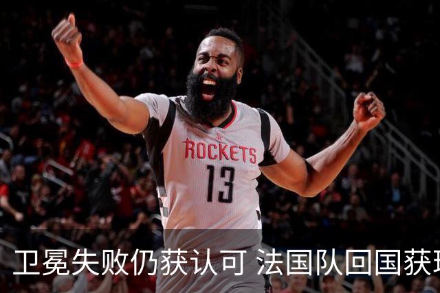 卫冕失败仍获认可 法国队回国获球迷热烈欢迎