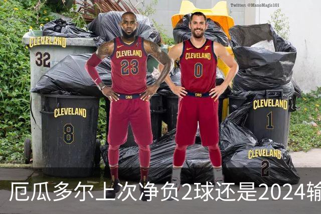 厄瓜多尔上次净负2球还是2024输给意大利 上次正赛输2球还是4年前