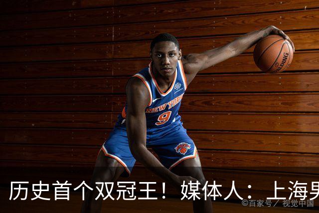 历史首个双冠王！媒体人：上海男篮正在规划在上海游行庆典的活动
