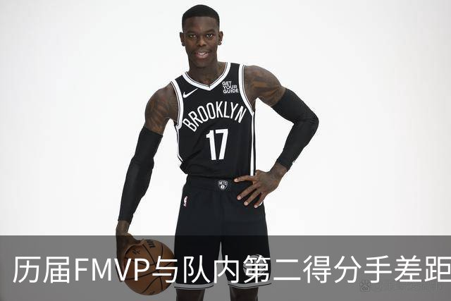 历届FMVP与队内第二得分手差距排行前十