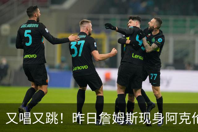 又唱又跳！昨日詹姆斯现身阿克伦330公益中心 享受卡拉OK之夜