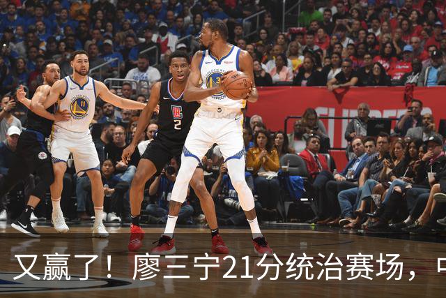 又赢了！廖三宁21分统治赛场，中国男篮两连胜，诞生3大不可思议