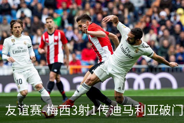 友谊赛-梅西3射1传迪马利亚破门 阿根廷7-0胜