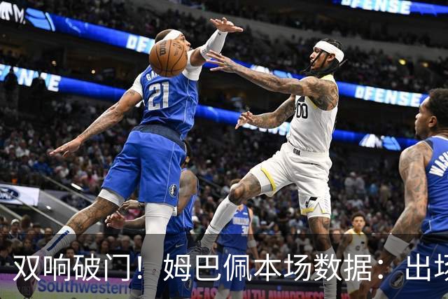 双响破门！姆巴佩本场数据：出场85分钟 5射4正2球 吧友评分9.6