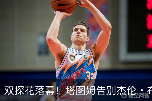 双探花落幕！塔图姆告别杰伦·布朗：我对你只有爱与尊重 兄弟！