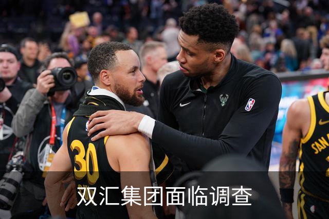 双汇集团面临调查