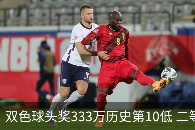 双色球头奖333万历史第10低 二等奖仅6000元