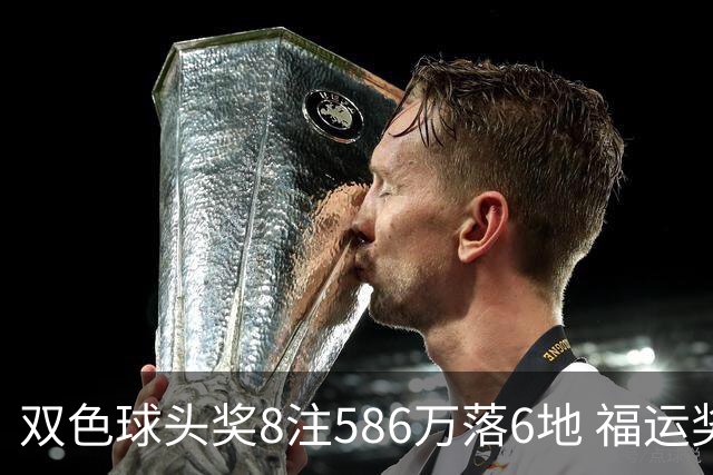 双色球头奖8注586万落6地 福运奖开909万注