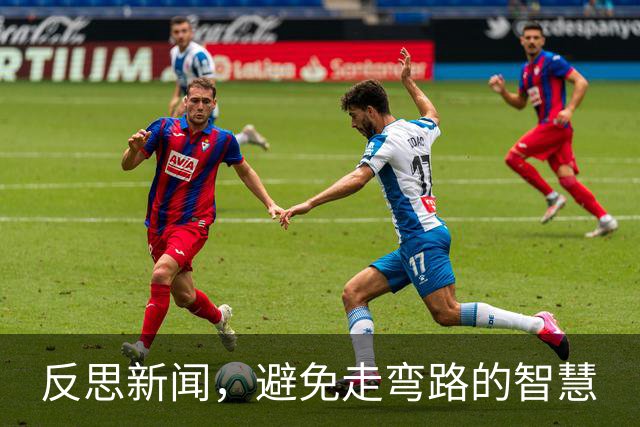反思新闻，避免走弯路的智慧