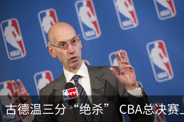 古德温三分“绝杀” CBA总决赛上海队2:0领先广厦队