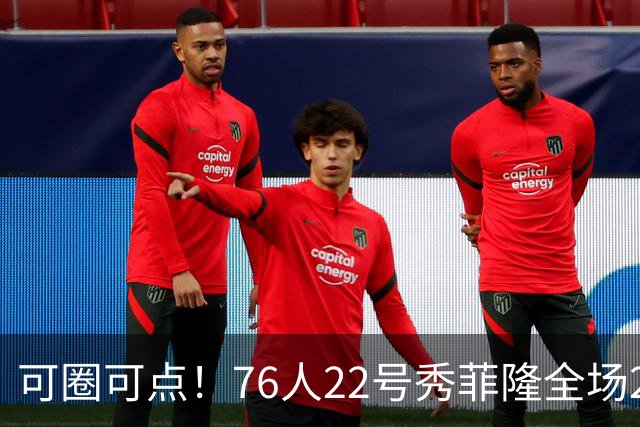 可圈可点！76人22号秀菲隆全场22投9中 拿到24分3板6助1断