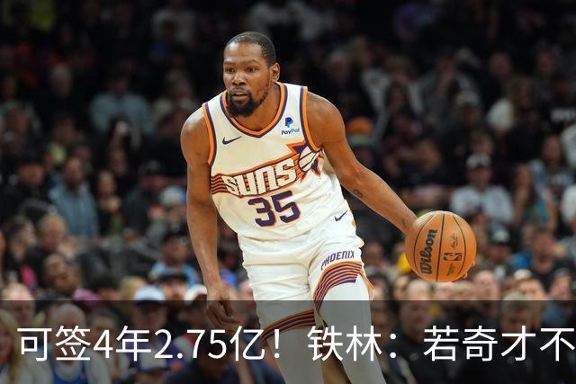 可签4年2.75亿！铁林：若奇才不愿给浓眉顶薪 就必须将他送走