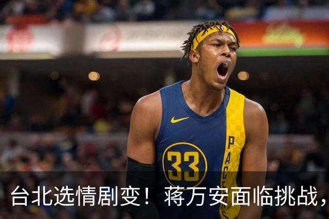 台北选情剧变！蒋万安面临挑战，郑丽文或被迫辞职